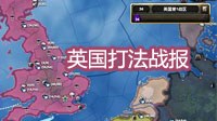 《钢铁雄心4》英国打法战报 大不列颠的怒吼