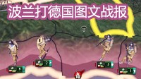 《钢铁雄心4》波兰打法战报 抗德神军