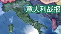 《钢铁雄心4》意大利打法战报 援华启示录