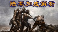 《钢铁雄心4》陆军BUFF叠加研究&学说推荐