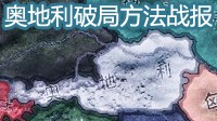 《钢铁雄心4》奥地利破局方法图文战报