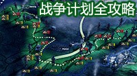 《钢铁雄心4》战争计划全方位图文攻略