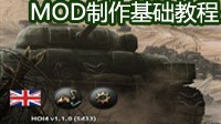 《钢铁雄心4》Mod制作基础教程图文攻略