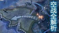 《钢铁雄心4》空战全方位心得详解 空中力量