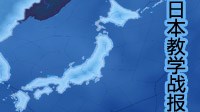 《钢铁雄心4》日本教学向打法技巧图文战报