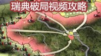 《钢铁雄心4》瑞典破局玩法视频流程攻略