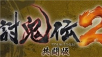 《讨鬼传2》免费版公布！10月6日正式推出