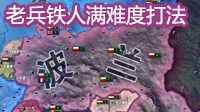 《钢铁雄心4》波兰铁人老兵满难度酋长战报