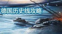 《钢铁雄心4》德国历史线全难度图文攻略