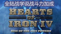 《钢铁雄心4》陆军学说全分析 全战斗力加成
