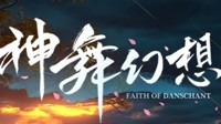 《神舞幻想》正式上市 第四部宣传预告公布