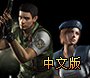 《生化危机HD：重制版》免安装中文版下载发布