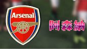 《FIFA OL3》雷哥说个球 兵工厂阿森纳