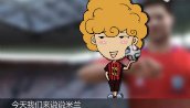 《FIFA OL3》雷哥说个球 AC米兰