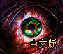 《生化危机：启示录2》免安装中文版下载发布