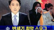 韩国又泼中国脏水 怒喷雾霾来自大陆惹众怒！