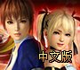 闪乱碎衣《死或生5》免安装中文版下载发布