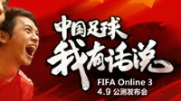 FIFA Online3足球 发布会宣传视频