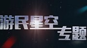 游民星空专题汇总页面上线 优质内容集结于此