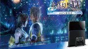 PS4国行《最终幻想10HD》售价曝光 限定版公布