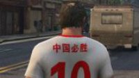 游民首发：《GTA5》中国风球衣MOD下载 享盛世欧冠