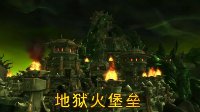 魔兽世界6.2版本宣传视频 地狱火危机中文版