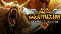 LOL新版本高胜率英雄 排位赛不坑爹攻略