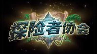暴雪嘉年华：《炉石传说》新资料片曝光 下周四开放