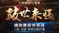 《九阳神功》媒体赛游民力克熊猫TV 小编恐被买手脚