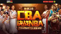 《NBA2KOL》CBA球星版本上线 参与投票评选送海量QB