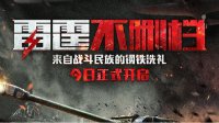 《战争雷霆》3月18日不删档游戏宣传视频