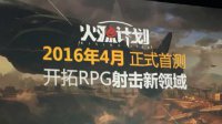 UP2016：腾讯神秘新游正式公布 新预告诠释RPG射击