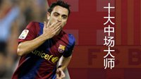 球场指挥官《FIFA OL3》十大中场大师强磅推荐！