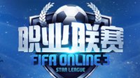 FIFA Online3 FSL职业联赛S2赛季火热开战！