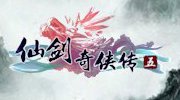 《仙剑奇侠传5》简体中文数字版BT下载