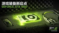 游戏装备新启点 GeForce GTX 1050系列体验