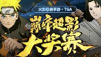 火影忍者&TGA巅峰超影大奖赛10月战罢 聚集总决赛！