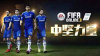 《FIFA OL3》各豪门中轴线球员战术分析