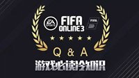 呕心沥血《FIFA OL3》八条常见问题技巧解答