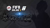 防不胜防《FIFA OL3》影锋杀手球员推荐