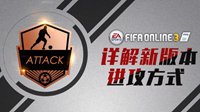 《FIFA OL3》详解新版本的进攻方式