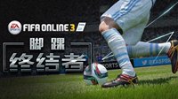 脚踝终结者《FIFA OL3》16EC边路球员推荐