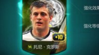 《FIFA OL3》国服10卡克罗斯诞生！RMB超200万