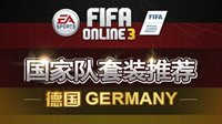 日耳曼战车《FIFA OL3》德国套球员推荐