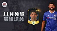 《FIFA OL3》英超风云榜 谁才是强中手？