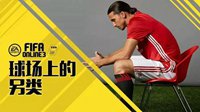 《FIFA OL3》不按常理出牌的他们就是这么任性！