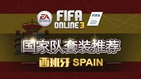 传控巅峰《FIFA OL3》西班牙套各位置球员推荐