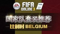 欧洲红魔《FIFA OL3》比利时套各位置球员推荐