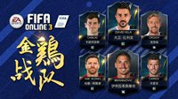 《FIFA OL3》盘点雄鸡本命年的三旬老兵