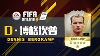 《FIFA OL3》世界传奇评测之博格坎普